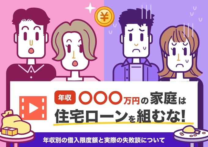 年収〇〇〇万円の家庭は住宅ローンを組むな！